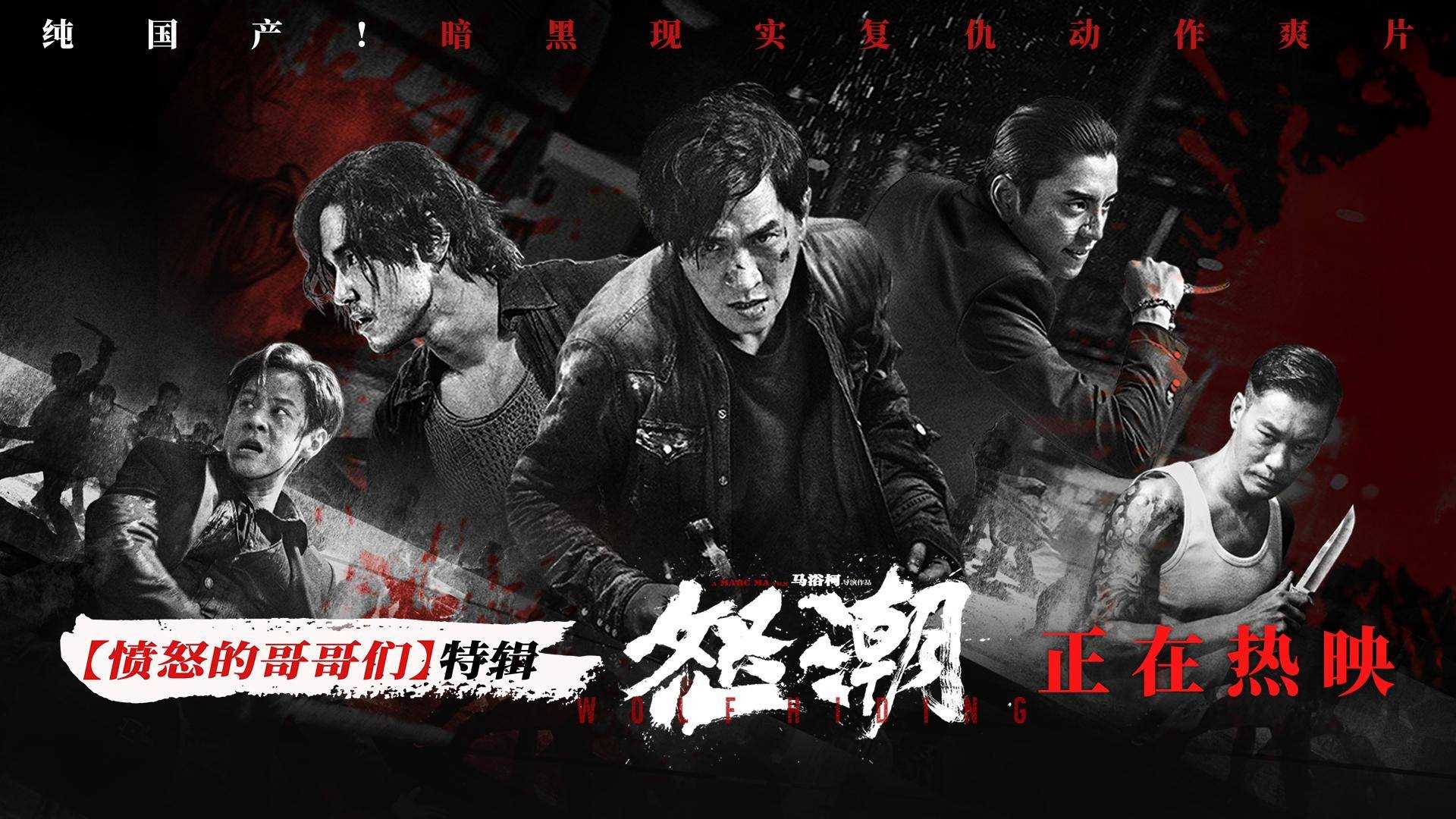 电影《怒潮》上映并发布特辑 实力阵容戏里戏外演绎极致反差