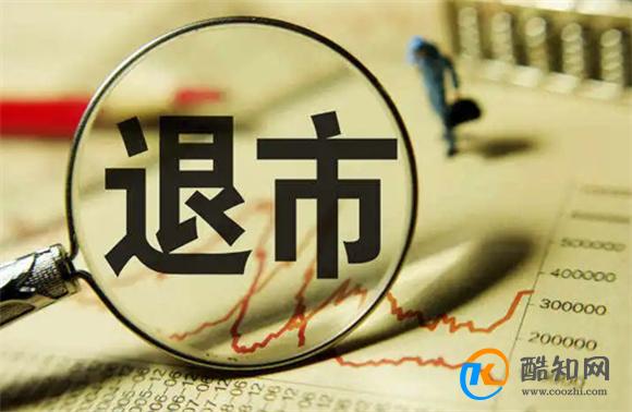 今年以来47家公司为何退市 47家公司退市说明了什么_酷知科普