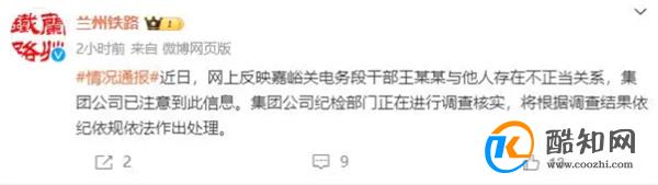 官方回应如何国铁领导胁迫下属发生关系 有最新通报吗_酷知科普