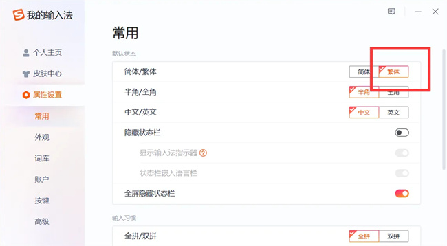 搜狗输入法怎么打繁体字 搜狗输入法繁体字设置方法