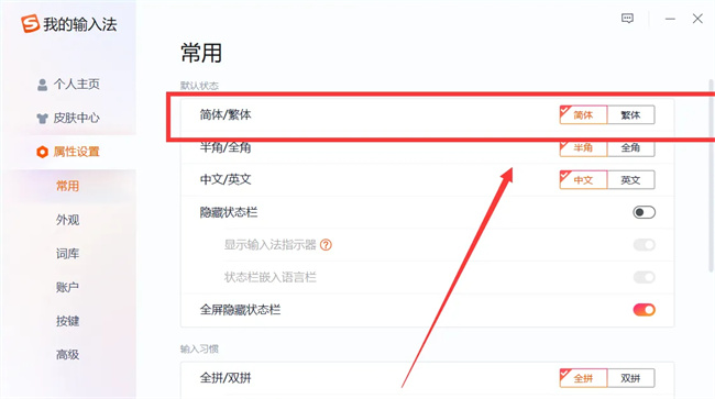 搜狗输入法怎么打繁体字 搜狗输入法繁体字设置方法