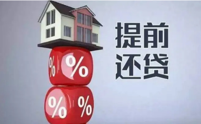 银行房贷如何提前还款最合理 房贷提前还款怎么划算