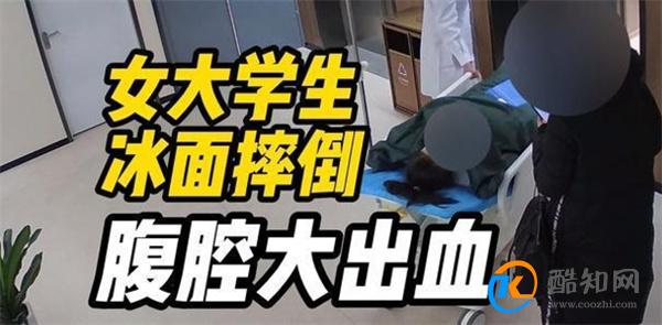 大学生冰面摔倒为什么会腹腔大出血_酷知科普