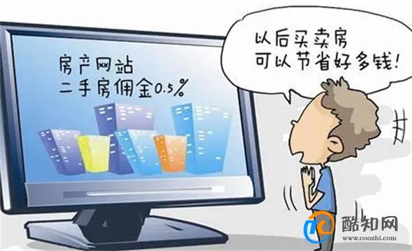 媒体称二手房交易低佣金将成趋势 为什么佣金走低_酷知科普