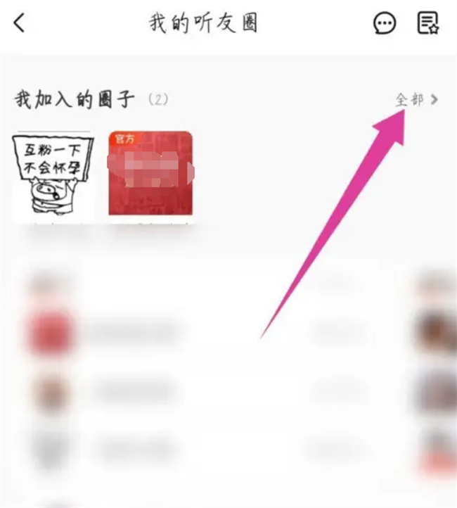 喜马拉雅怎样退出听友圈 喜马拉雅听友圈如何退出