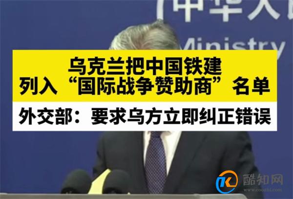 乌克兰将中企列入国际战争赞助商 如何看待乌克兰此举_酷知科普