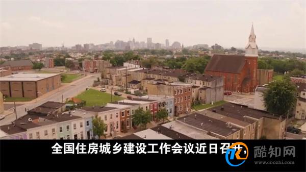住建部表示坚持房住不炒定位 房子是住的不是炒的_酷知科普