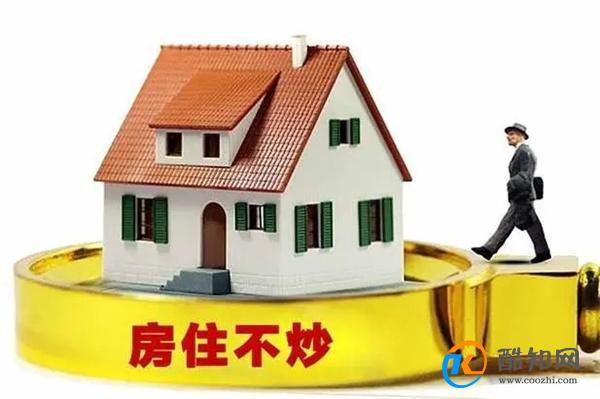 住建部表示坚持房住不炒定位 房子是住的不是炒的_酷知科普
