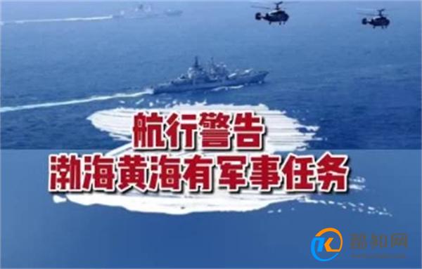 黄海北部将执行军事任务 24日起至28日 禁止驶入_酷知科普
