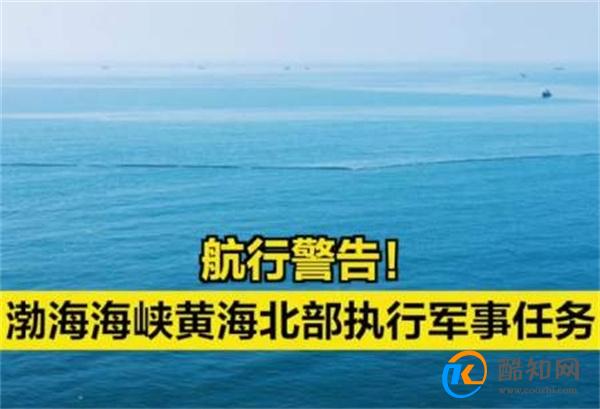 黄海北部将执行军事任务 24日起至28日 禁止驶入_酷知科普