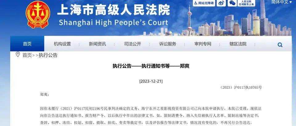 郑爽欠款风波升级 未履行9050万案款被公告