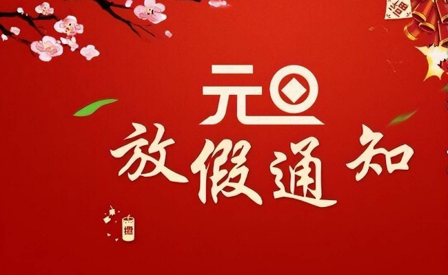2024元旦放假安排是如何的呢