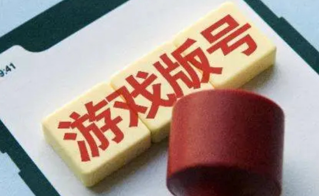 12月新批国产网游版号数量过百 释放了什么信号