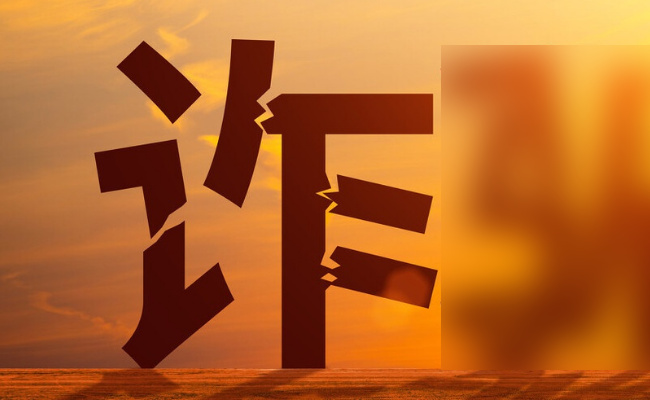 为何“诈”字当选今年新加坡年度汉字