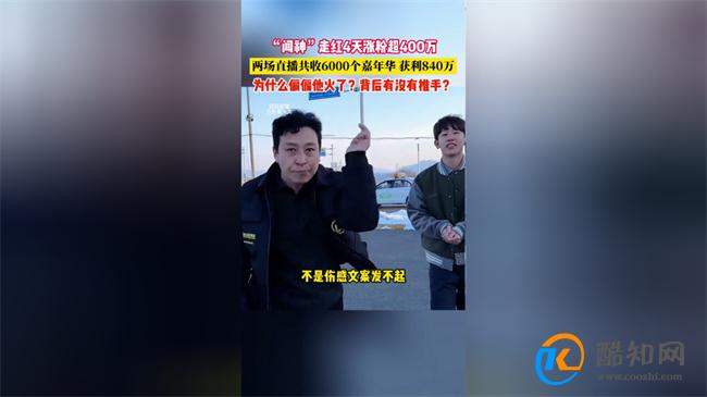 素人闻神两场直播获利八百万 为什么他会爆火_酷知科普