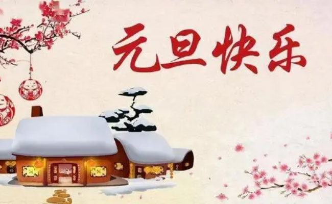 2024元旦放假安排是如何的呢
