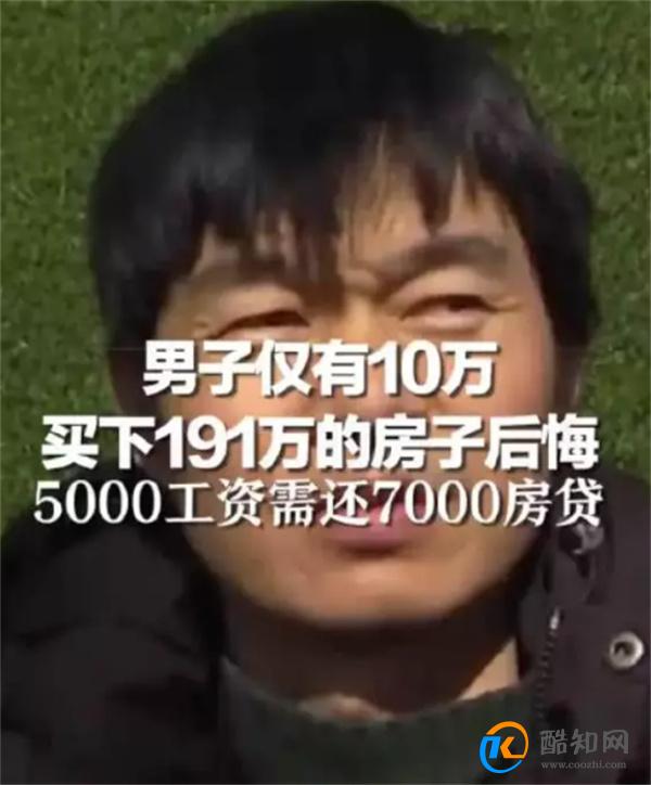 男子仅有10万买下191万房子为何后悔 低首付背后有何风险_酷知科普