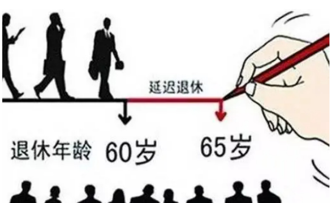 专家称中国退休年龄相对较早 当前我国退休年龄是多少