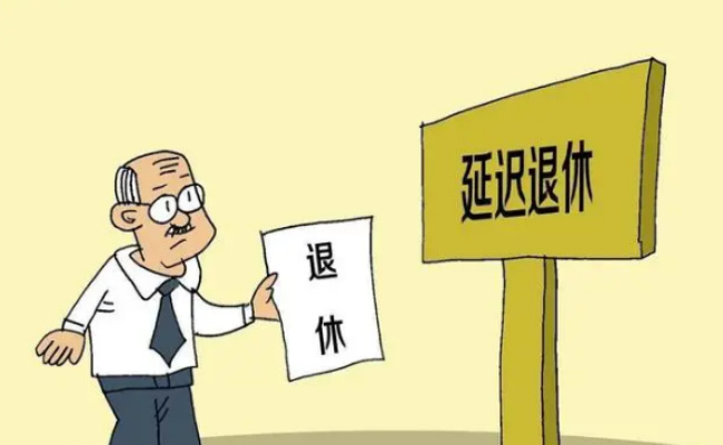 专家称中国退休年龄相对较早 当前我国退休年龄是多少