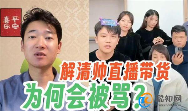 解清帅如何回应直播带货 如何处理社会责任与个人选择_酷知科普