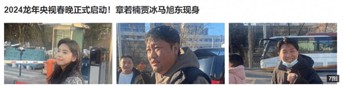 2024年央视春晚彩排路透来了 强大的明星阵容值得期待
