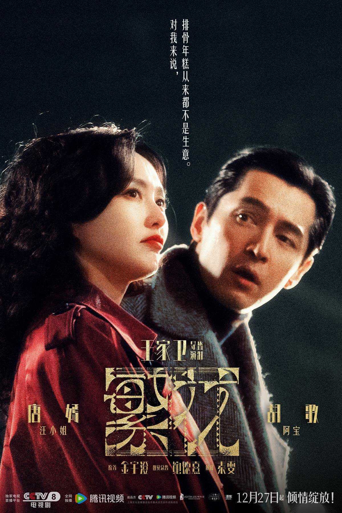 王家卫导演《繁花》今晚开播 人物关系海报引热议