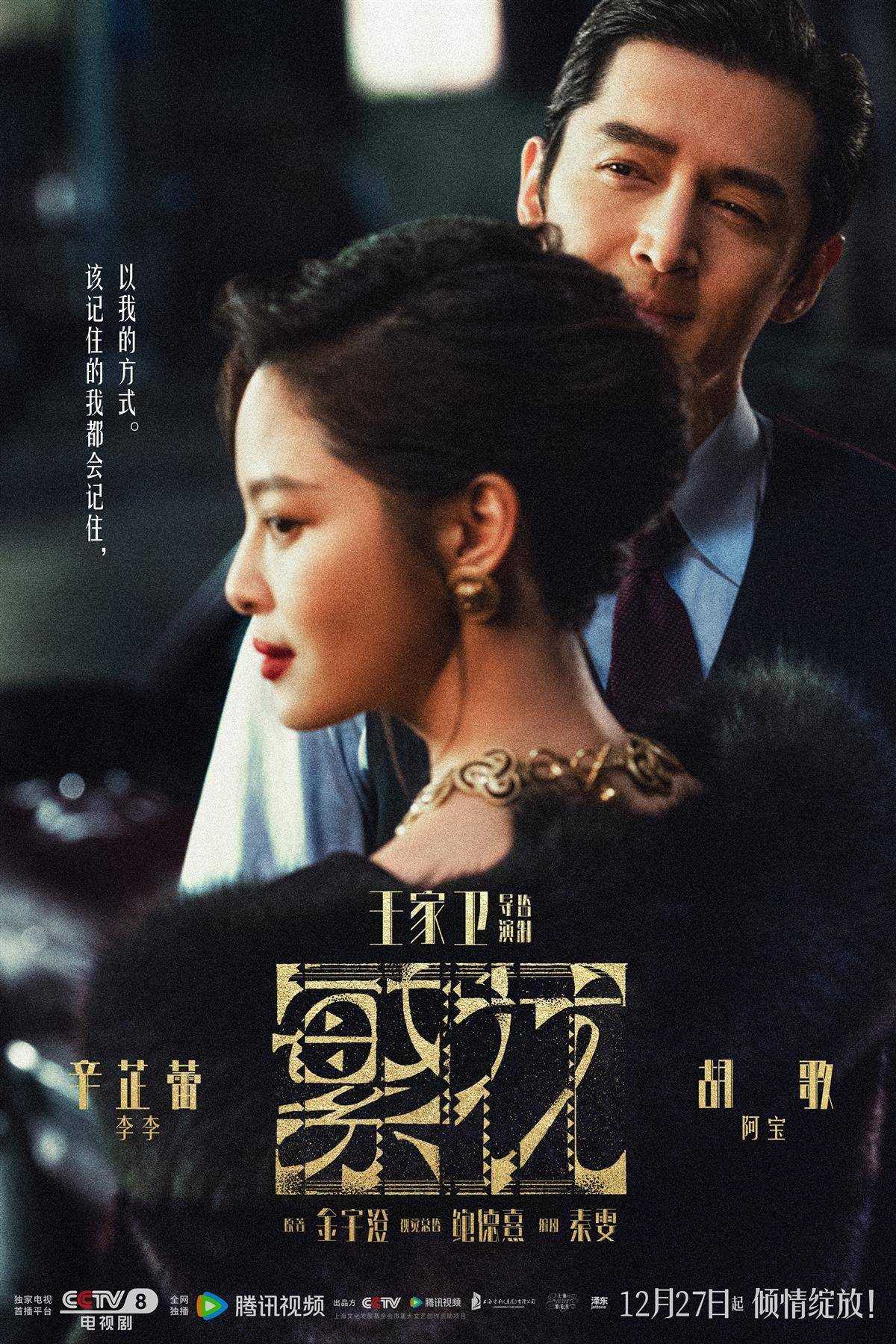 王家卫导演《繁花》今晚开播 人物关系海报引热议