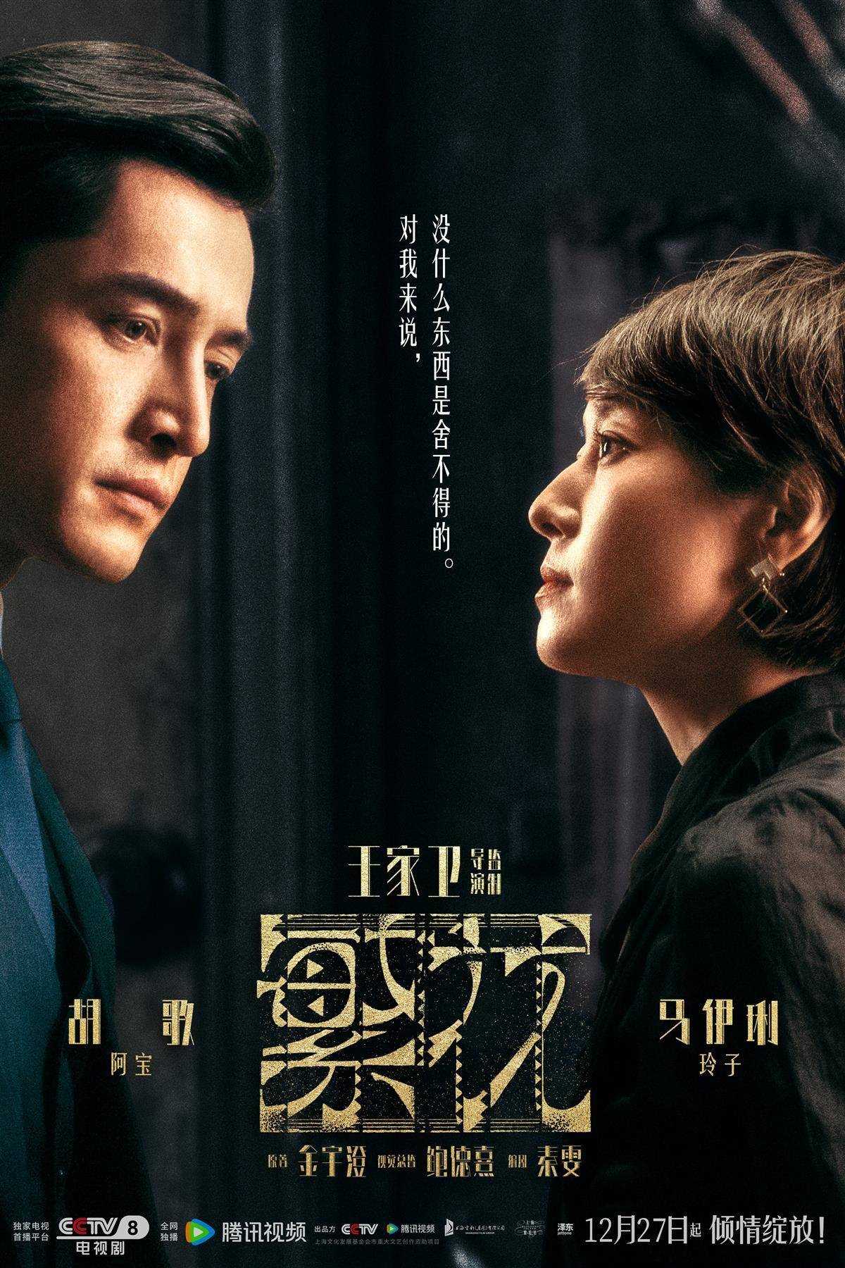 王家卫导演《繁花》今晚开播 人物关系海报引热议