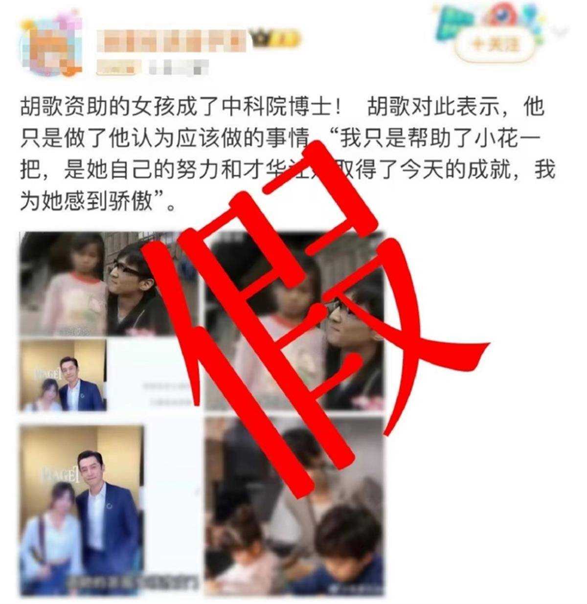 胡歌资助的女孩成了中科院博士?官方后援会辟谣:网传内容失实