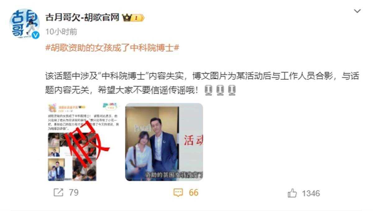 胡歌资助的女孩成了中科院博士?官方后援会辟谣:网传内容失实