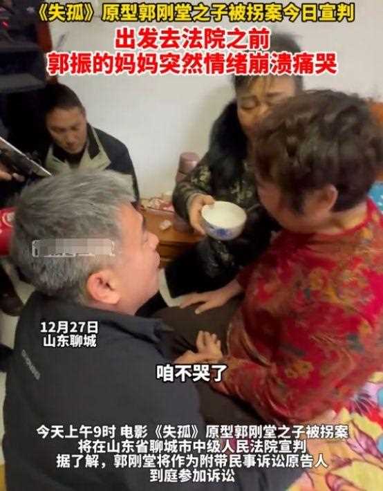 《失孤》原型郭刚堂妻子开庭前失声痛哭 长达26年的被拐事件终于落下帷幕