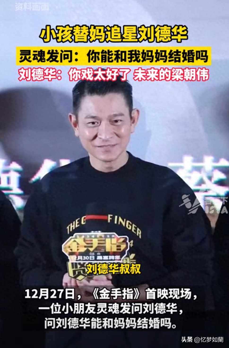 小孩哥替妈追星刘德华 网友笑麻了,纷纷开启调侃模式