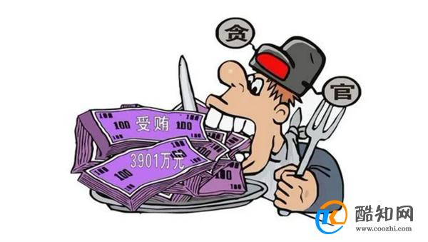 致国有资产损失56亿 贪官被处怎样的处罚_酷知科普