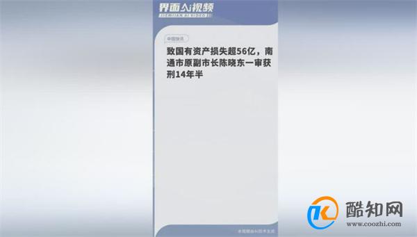 致国有资产损失56亿 贪官被处怎样的处罚_酷知科普
