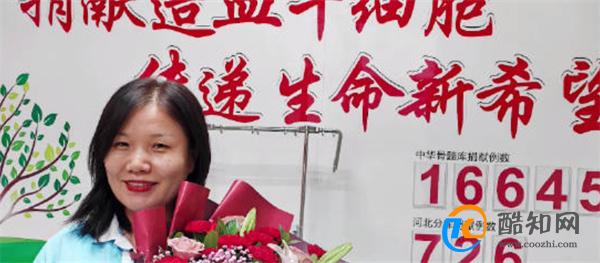 捐献者15年不换手机号成功救人一命 为救人不换手机号_酷知科普