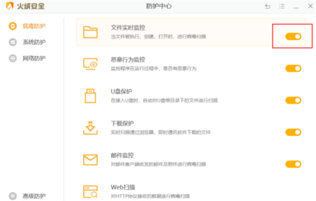 火绒安全软件怎么开启文件实时监控 如何在火绒开启文件实时监控