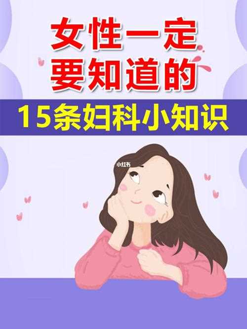 女生应该知道的性常识 - 女生应该知道的性常识有哪些 第2张 女生应该知道的性常识 - 女生应该知道的性常识有哪些