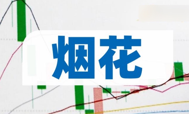 烟花概念股“先涨为敬”说明了哪些问题