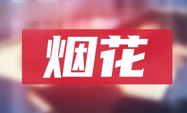 烟花概念股“先涨为敬”说明了哪些问题