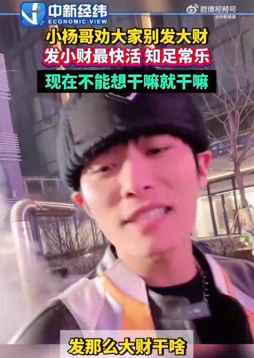小杨哥劝大家别发大财没自由 你同意这一观点吗?