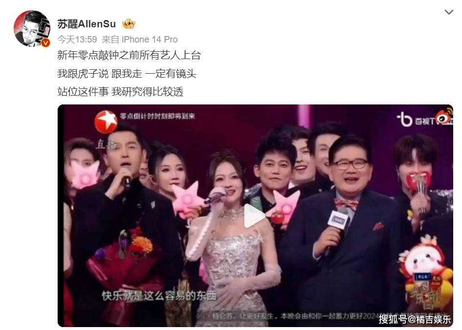 跨年晚会苏醒蹭镜头变“显眼包” 镜头猎人的名号真不是白叫的