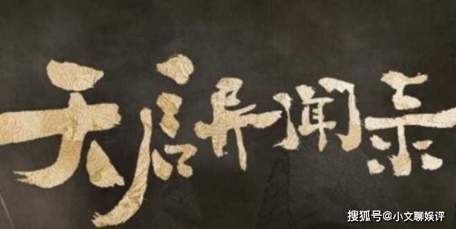 《天启异闻录》讲的什么内容?《天启异闻录》有没有王一博?