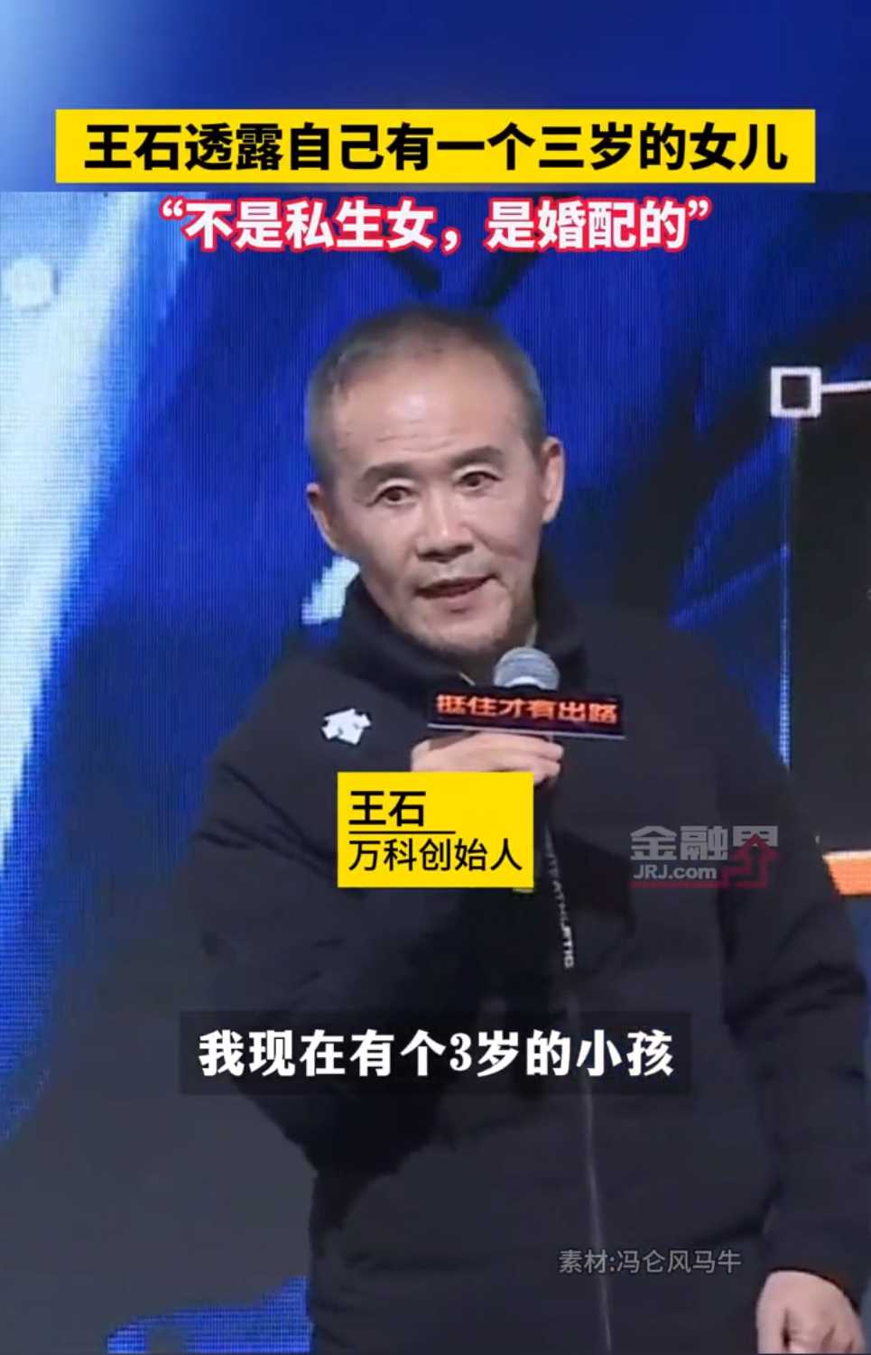 王石透露自己有一个三岁的女儿 71岁喜获爱女冲热搜