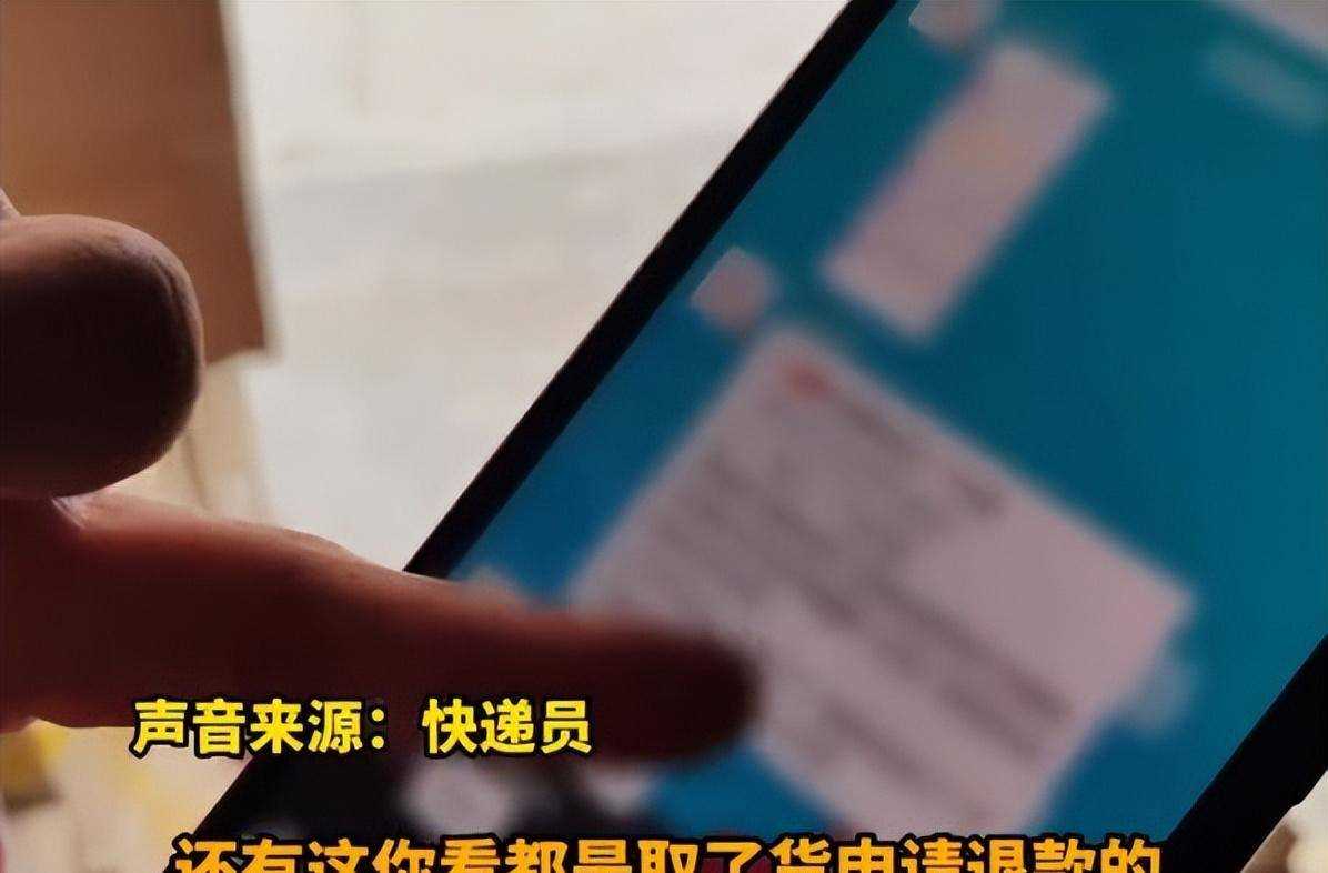 女子网购仅退款后取走千元快递 这样的挺多的