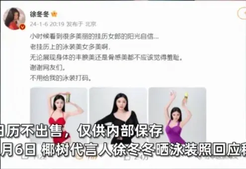 徐冬冬回应椰树泳装挂历争议：不用打码，不羞耻