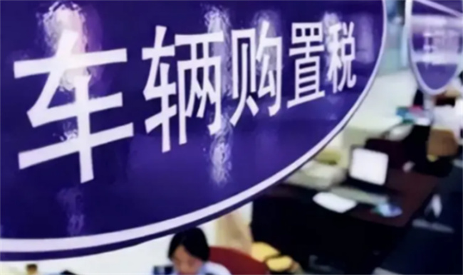 2024年燃油车购置税会减少吗 2024年购车购置税是多少