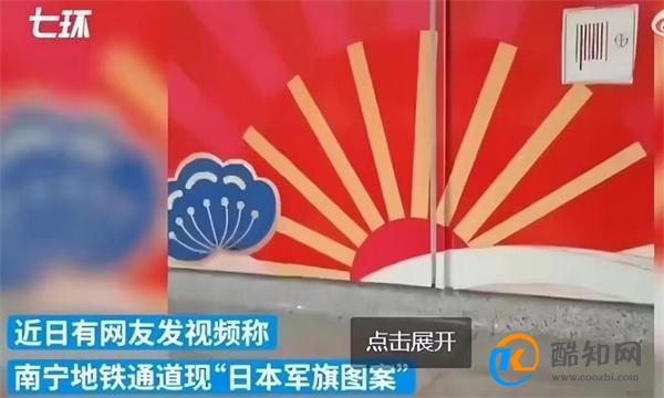 南宁地铁站现红色圆形图案 是否是日本国旗