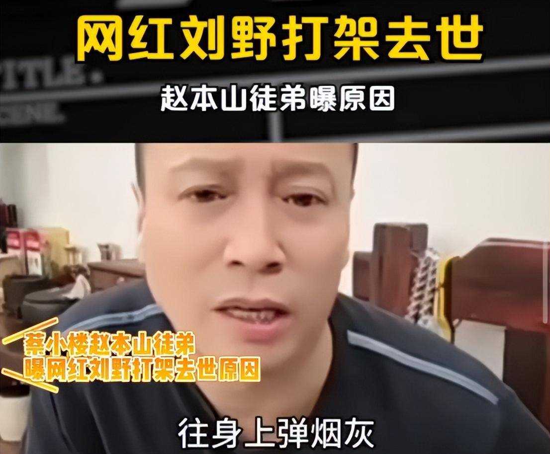 网红打架去世 赵本山徒弟曝内情:弹烟灰起矛盾 对方下手凶狠连捅数刀