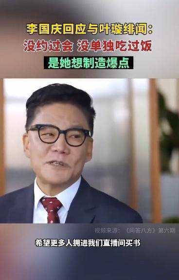 李国庆回应恋爱传闻 称是叶璇想制造爆点
