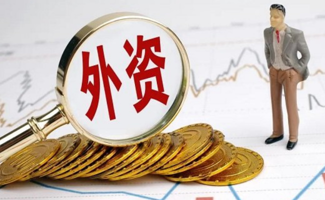 中国要如何吸引外资结构持续优化